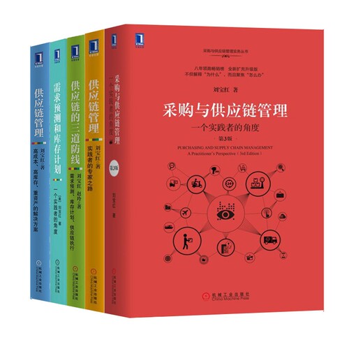 【刘宝红全6册】采购与供应链管理 一个实践者的角度 采购管理书籍 刘宝红经典之作采购方面的书 方虹物流企业管理采购类书籍正版 - 图1