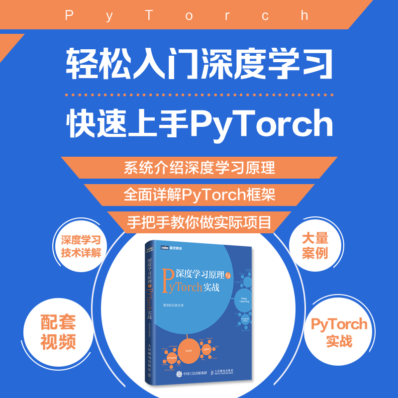 深度学习原理与PyTorch实战机器学习教程书籍动手学深度学习入门 deep learning tensorflow卷积神经网络人工智能基础 python-图0