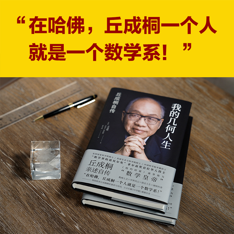 我的几何人生 丘成桐自传 菲尔兹奖得主丘成桐亲述自传，“数学皇帝”的传奇励志人生 数学家名人自传人物传记书籍畅销书 正版包邮 - 图0