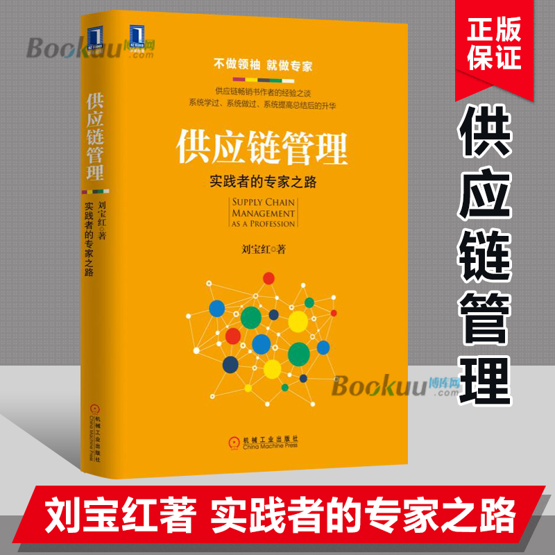 供应链管理 刘宝红 实践者的专家之路 采购与供应链物流管理专业书籍 生产与运作流程管理 机械工业出版社 正版图书博库网 - 图2