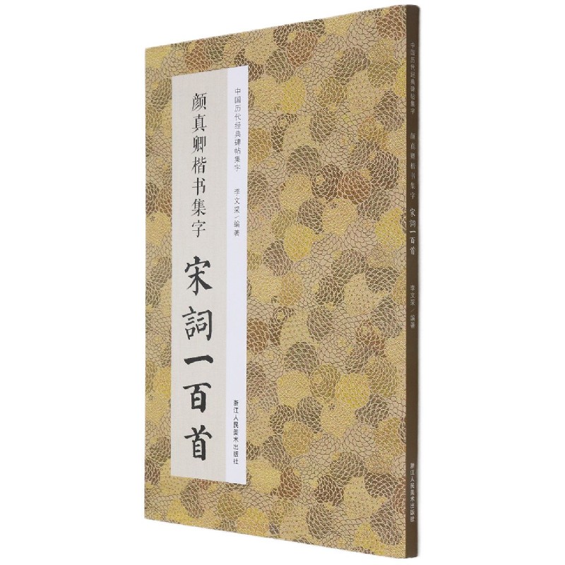 颜真卿楷书集字宋词一百首 李文采 著 书法/篆刻/字帖书籍艺术 新华书店正版图书籍 浙江人民美术出版社 - 图3