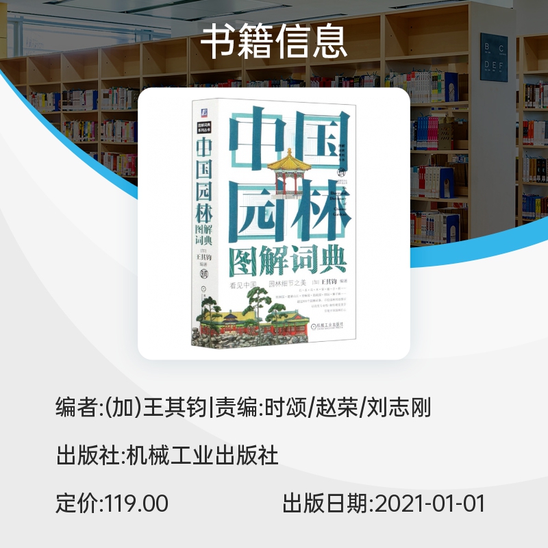 中国园林图解词典 [加]王其钧 畅销十余年，经典著作，版权输出多个 和地区，像汉字一样的中国符号中国 博库网 - 图0