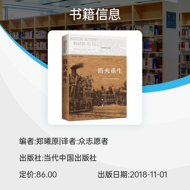 浴火重生(纽约时报中国抗战观察记1937-1945) 博库网 - 图0