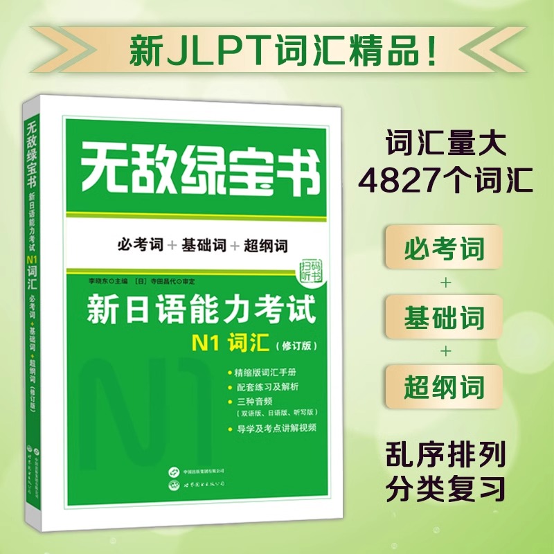 无敌绿宝书 新日语能力考试N1词汇 必考词+基础词+超纲词 附精缩版赠册+MP3光盘 新日本语考试书籍 日语四六级等级考试 博库网2024 - 图2