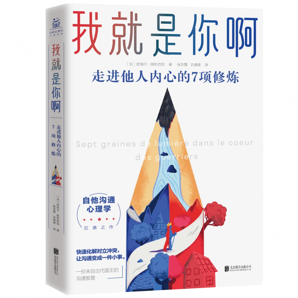 我就是你啊 走进他人内心的7项修炼 比《非暴力沟通》更进一步，来自古代禅师、国王的“自他交换沟通术  心理学书籍 正版博库网