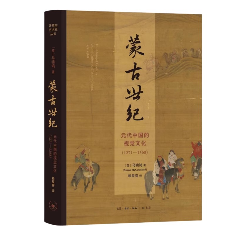 正版书 蒙古世纪: 元代中国的视觉文化（1271—1368）马啸鸿著 北京三联 开放的艺术史丛书 - 图3