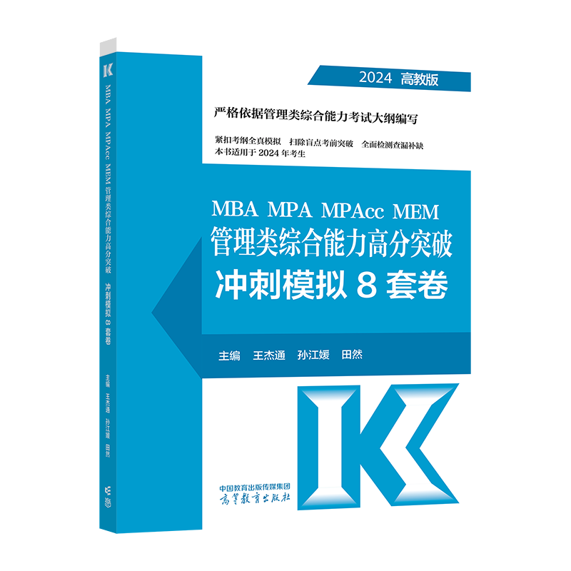 官方预售】高教版2024王杰通管理类联考8套卷 模拟冲刺卷 王杰通田然 199管理类联考高分指南综合能力冲刺预测8套卷 MBA MPA MPAcc - 图0