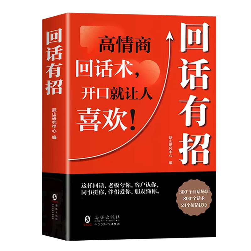 回话有招书好好接话会说话是优势会接话才是本事口才训练人际沟通艺术技巧书籍高情商聊天术提高书职场回话技术即兴演讲中国式智慧 - 图0