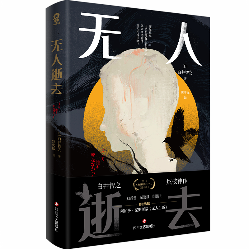 无人逝去推理鬼才白井智之炫技神作 5大经典推理手法鬼畜设定奇诡脑洞层层逆转致敬阿加莎克里斯蒂无人生还升级作-图1