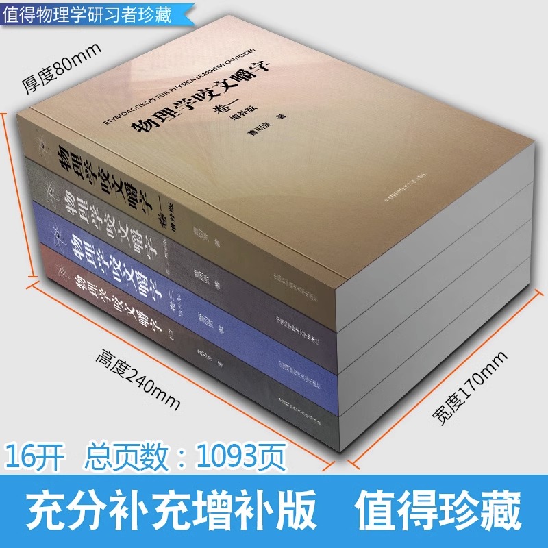 全套4册物理学咬文嚼字增补版1234(卷一卷二卷三卷四)曹则贤/著研习物理概念释疑竞赛物理学专业术语翻译物理学书籍中科大出版-图0