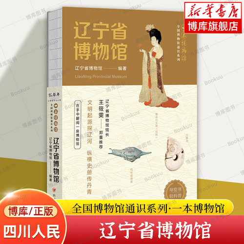 全国博物馆通识系列13册正版 成都/广东/山东/陕西历史/湖北省/辽宁省/广西/大同市博物馆+山西/南京/湖南/安徽博物院文物考古书籍 - 图0