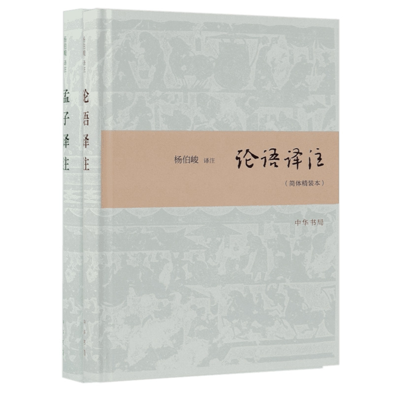 中华书局正版2册】孟子译注+论语译注 杨伯峻译注简体精装本  国学经典全解注释世界名著哲学畅销图书籍  博库网博库网 - 图0