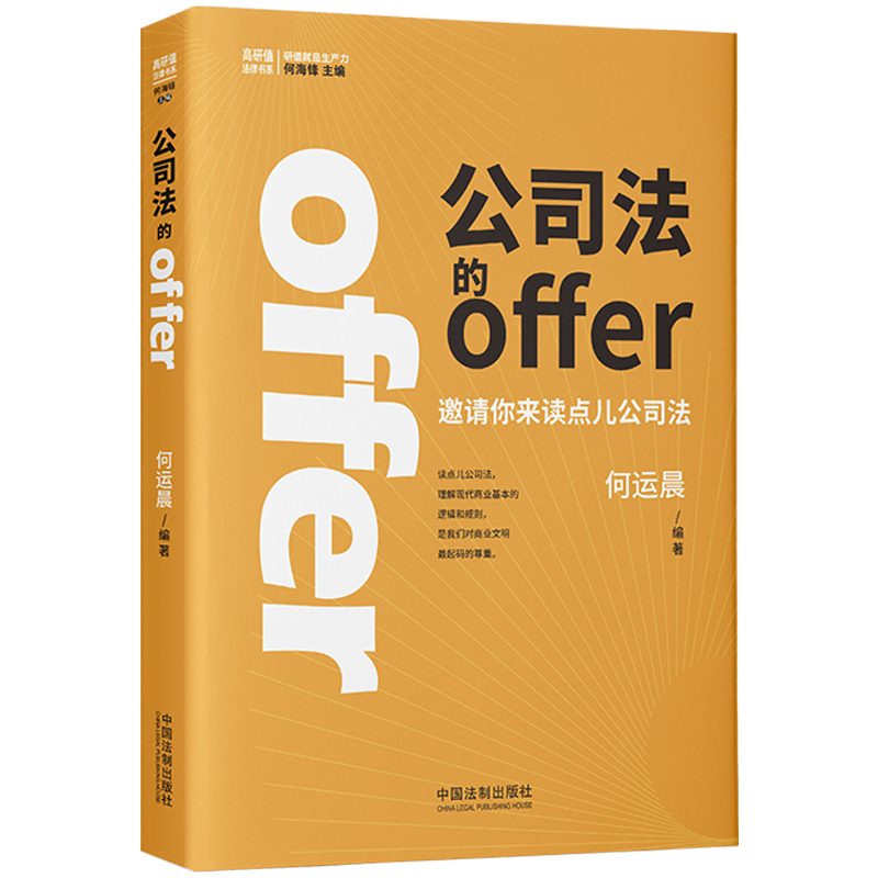 【签章版】公司法的offer 2024何运晨新书 公司法实务高研值法律书系法制出版社学好公司法投资创业都不怕小何 邀请你来读点公司法 - 图0