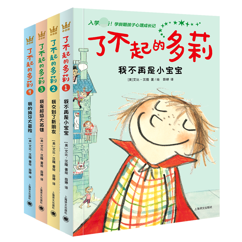 了不起的多莉全套4册 我不再是小宝宝 我交到了新朋友 我的换牙大冒险 外国儿童文学大奖小说一二三年级小学生课外书心灵成长读物 - 图0