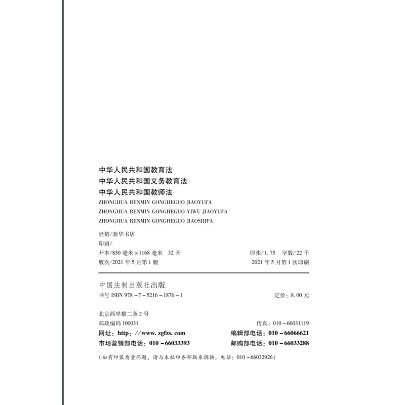 中华人民共和国教育法 中华人民共和国义务教育法 中华人民共和国教师法（2021年最新修订） - 图2