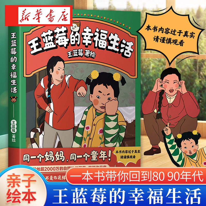 【赠抽抽卡】王蓝莓的幸福生活1+2 两册 王蓝莓著同一个妈妈同一个童年 粉丝超2000W博主搞笑幽默日常漫画书籍 磨铁正版 - 图0