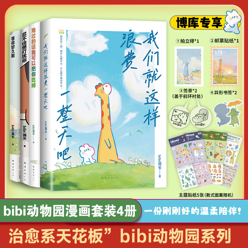 【赠贴纸+异形书签】套装5册 有件事在悄悄变好 我们就这样浪费一整天吧 bibi动物园园长 暖心绘本 治愈幽默漫画书籍实体书 博库网