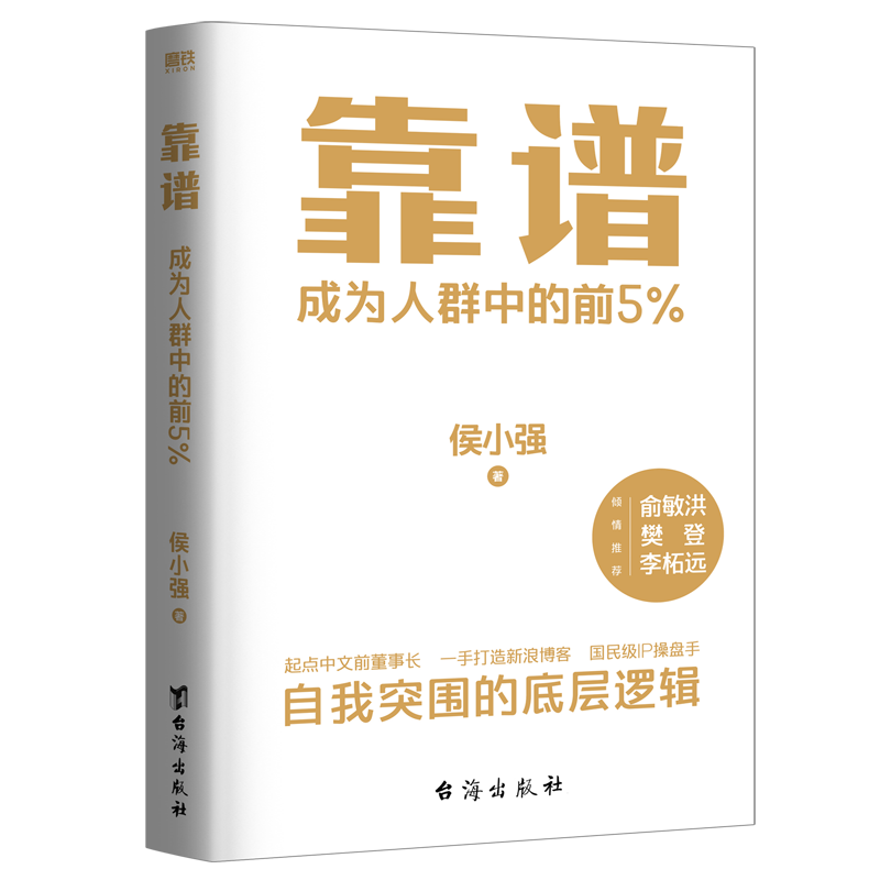 靠谱成为人群中的前5%侯小强二十余年职业生涯的沉淀自我突围的底层逻辑做人靠谱做事靠谱俞敏洪樊登李柘远诚意推荐-图1