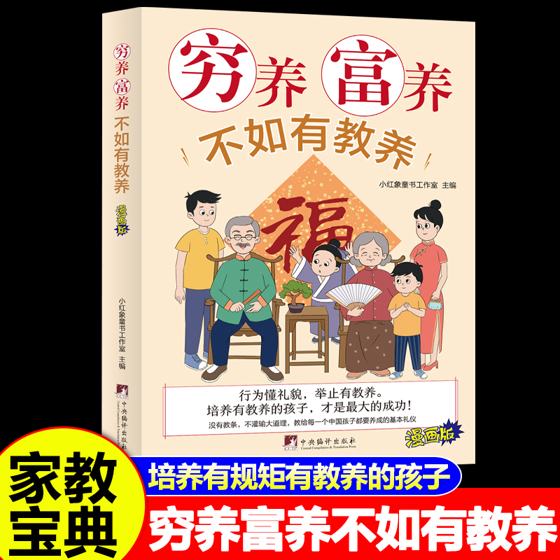 【正版】穷养富养不如有教养漫画版 给孩子的教养之书 小孩基本礼仪典故育儿漫画书籍绘本5至12岁适读中国现代亲子读物家庭教育 - 图3