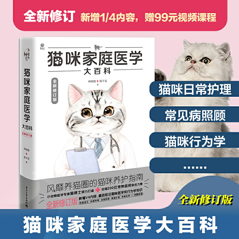 正版 猫咪家庭医学大百科  全新修订版 养猫基础工具书我的养猫书宠物猫科学全书喂养书猫咪常见疾病预防诊治书爱猫养护实用手册 - 图0