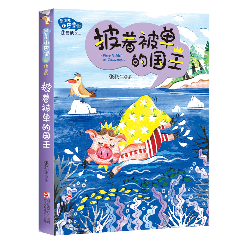 披着被单的国王 张秋生著 小巴掌童话注音版一二年级小学生课外阅读书籍儿童睡前故事书低年级读物亲子共读书目暑假经典正版 - 图0