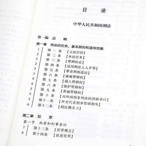 刑法实用版 中华人民共和国刑法实用版同步新条例刑法典2024年版正版法律法规刑法法条司法解释法制出版社 2024新版刑法典 - 图2