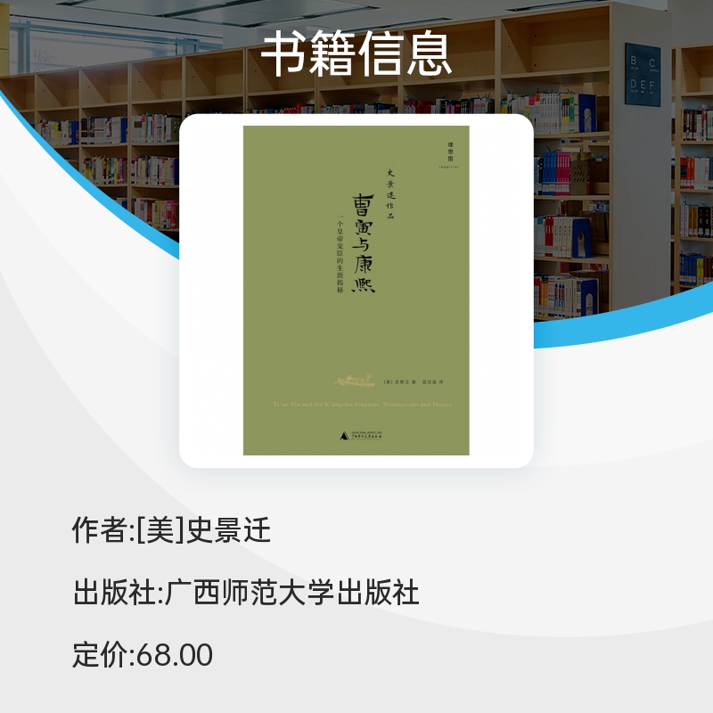 曹寅与康熙：一个皇帝宠臣的生涯揭秘（2021版） 博库网 - 图3