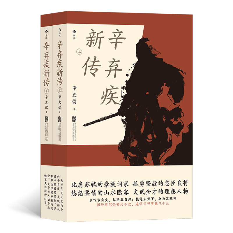 【赠定制文件夹3个】辛弃疾新传 辛更儒 著 比肩苏轼的豪放词家，孤勇坚毅的忠臣良将。 悠悠柔情的山水隐客，文武全才的理想人物 - 图3