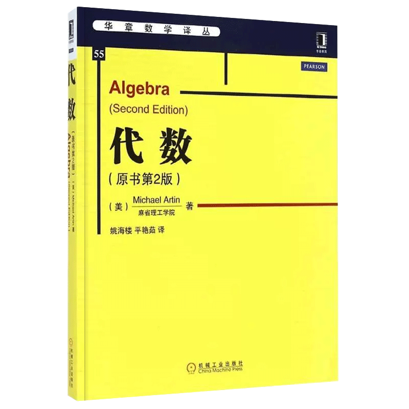 代数原书第2版第二版麻省理工学院 Michael Artin华章数学译丛 9787111482123机械工业出版社新华书店博库旗舰店官方正版-图3