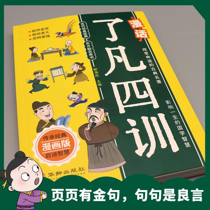 漫话了凡四训漫画版正版儿童版经典小学生初中阅读课外书籍中华传统文化励志读物大人小孩都能读的东方励志奇书改变命运的古典名著 - 图3