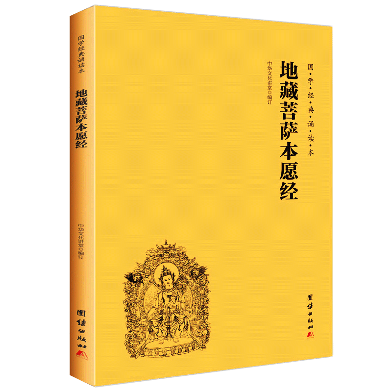 【团购优惠】正版包邮 地藏菩萨本愿经 地藏经注音版 简体横排大字诵读本 国学经典 佛教佛学入门书籍经文经书 博库网 - 图3