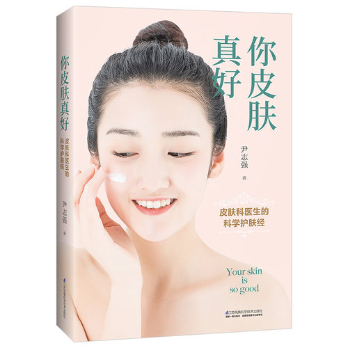 你皮肤真好 博库网 - 图1