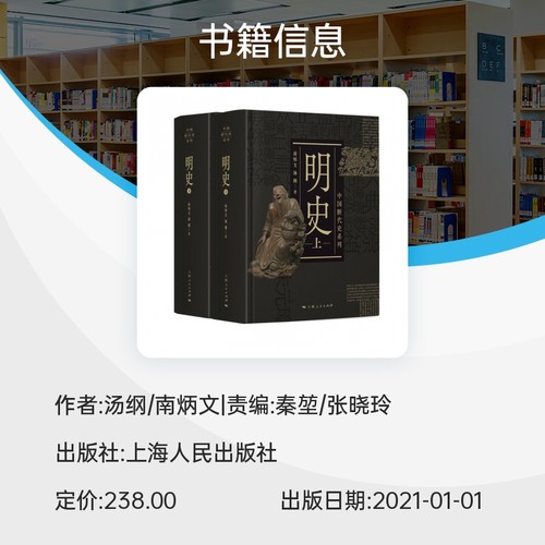 明史上下二册 中国断代史系列 南炳文/汤纲著 中国古代历史明朝明代政治经济军事历史读物作者另著南明史 上海人民出版社 博库正版 - 图1