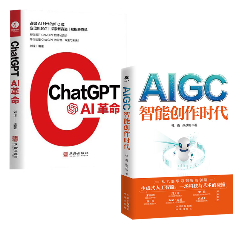 【2本书读懂ChatGPT】AIGC智能创作时代+ChtaGPT AI革命智能化时代经济理论揭开AI面纱数字经济时代新的商机-图0