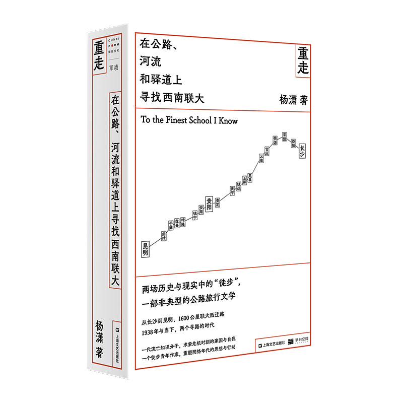 现货速发重走在公路、河流和驿道上寻找西南联大杨潇正版书籍小说畅销书新华书店旗舰店单读单向空间上海文艺出版社文学小说-图3