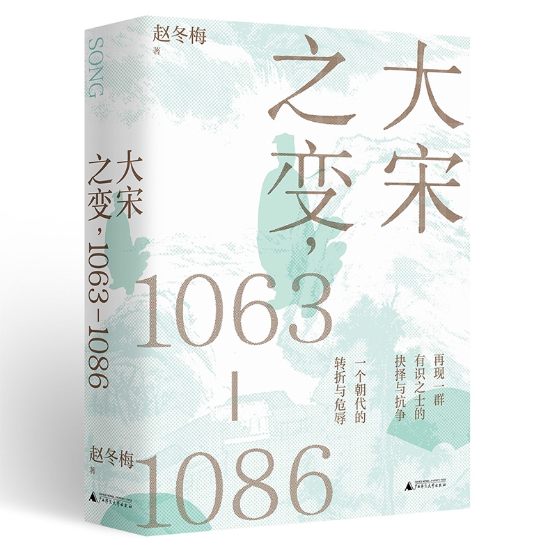 大宋之变：1063—1086百家讲坛主讲人赵冬梅破解百年大宋盛衰转折的重磅之作北宋政治运作的历史智慧正版-图0