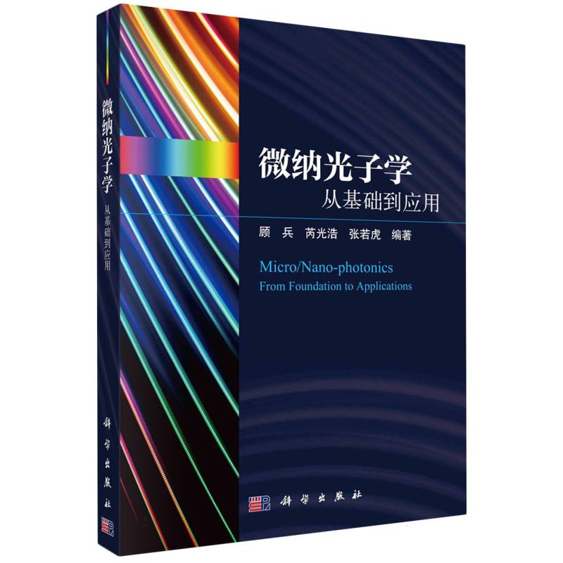 微纳光子学 从基础到应用 顾兵 芮光浩 张若虎 关注微纳尺度上光学及光子学的新现象