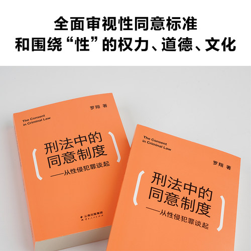 刑法中的同意制度 从性侵犯罪谈起 罗翔经典法律常识法学普法搭民法典圆圈正义刑法罗盘书籍读物正版 新华书店 博库旗舰店 - 图1