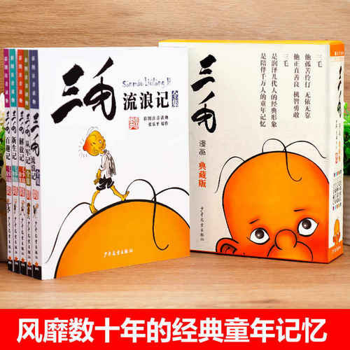 三毛流浪记全集彩图注音版二年级课外阅读书籍 张乐平著6-12岁小学生一三四年级少儿卡通漫画图画书必读正版解放记百趣新生从军记 - 图3