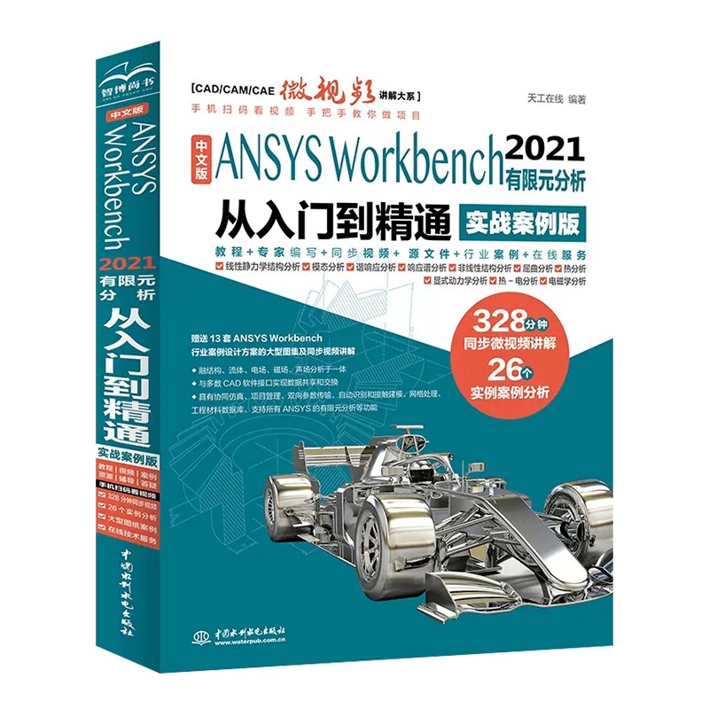 中文版ANSYS Workbench2021有限元分析实例详解从入门到精通视频讲解实战案例版 完全自学一本通书籍教程cad CAM CAE入门 - 图3