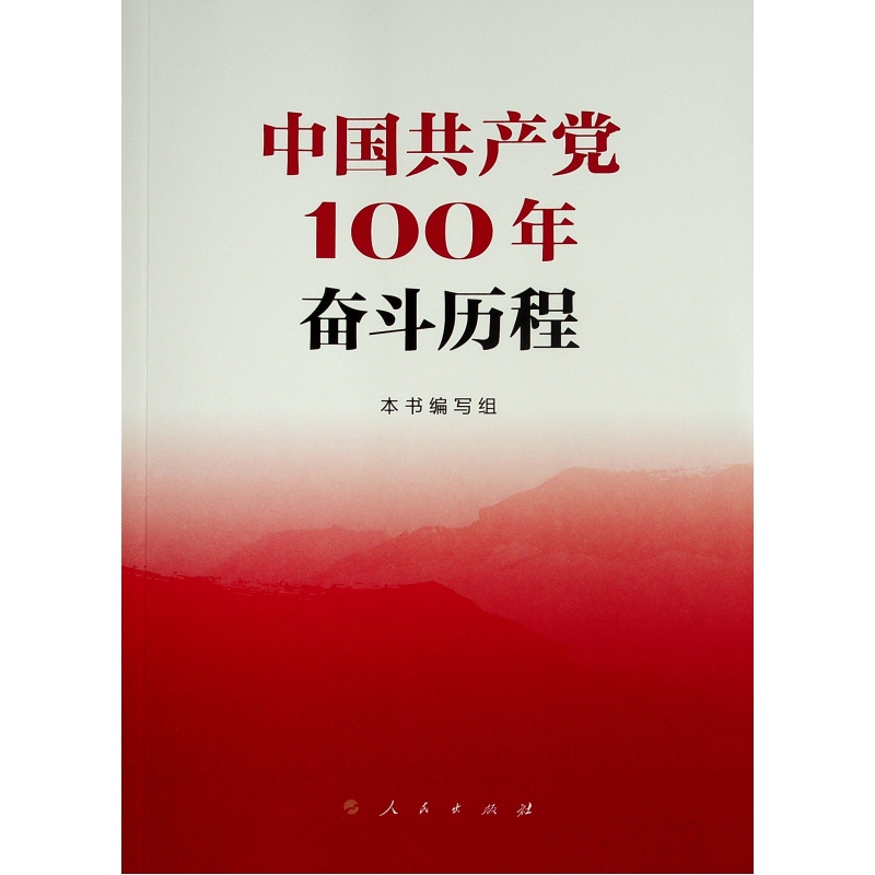 中国共产党100年奋斗历程 - 图0