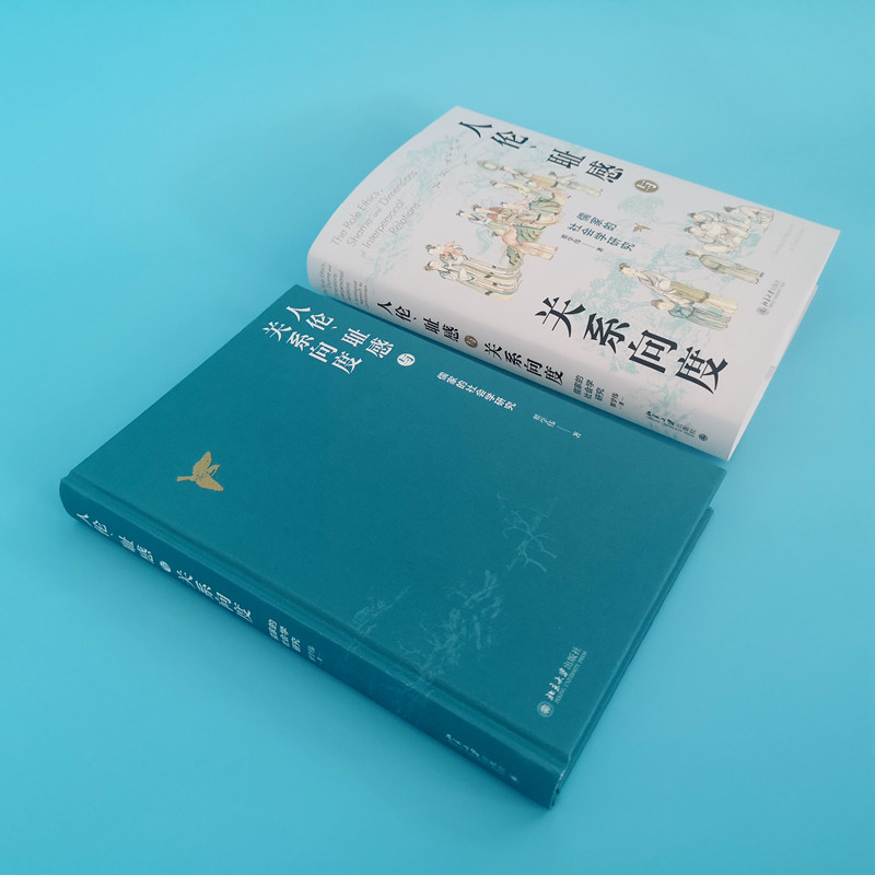 人伦、耻感与关系向度——儒家的社会学研究挖掘儒家之人伦日用,解密中国人的生活世界。博库网_虎窝淘