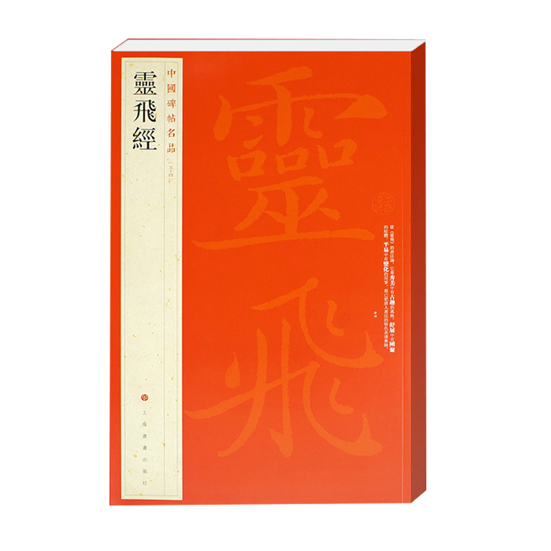 正版 灵飞经 中国碑帖名品54 释文注释 繁体旁注 碑刻墨迹2种小楷毛笔书法字帖 上海书画出版社 - 图3