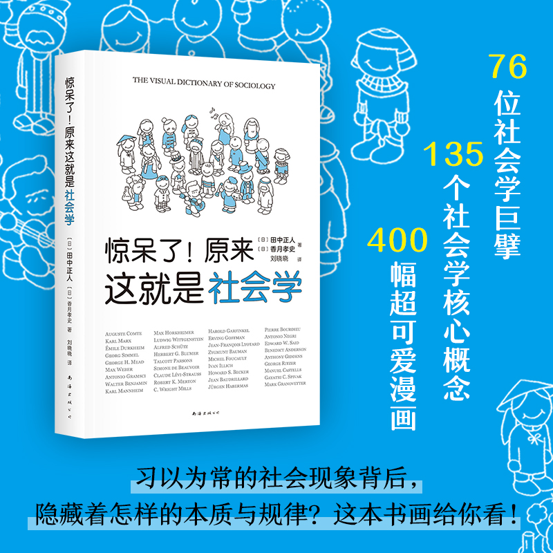 【赠贴纸+书签】惊呆了 原来这就是社会学 田中正人/香月孝史 清华大学社会学者严飞力荐 一本人人都能读懂的超萌社会学入门指南书 - 图1