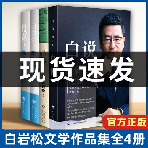 白岩松的书籍全套作品集全4册 白说+幸福了吗+万事尽头终将如 - 图0