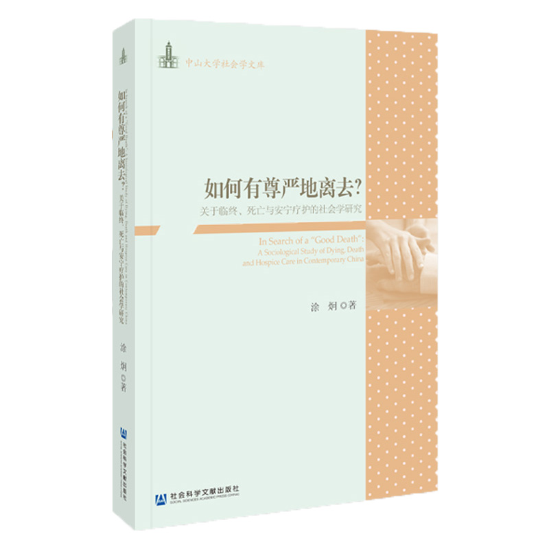 如何有尊严地离去？——关于临终、死亡与安宁疗护的社会学研究涂炯著中山大学社会学文库正版书籍最好的告别博库网-图2