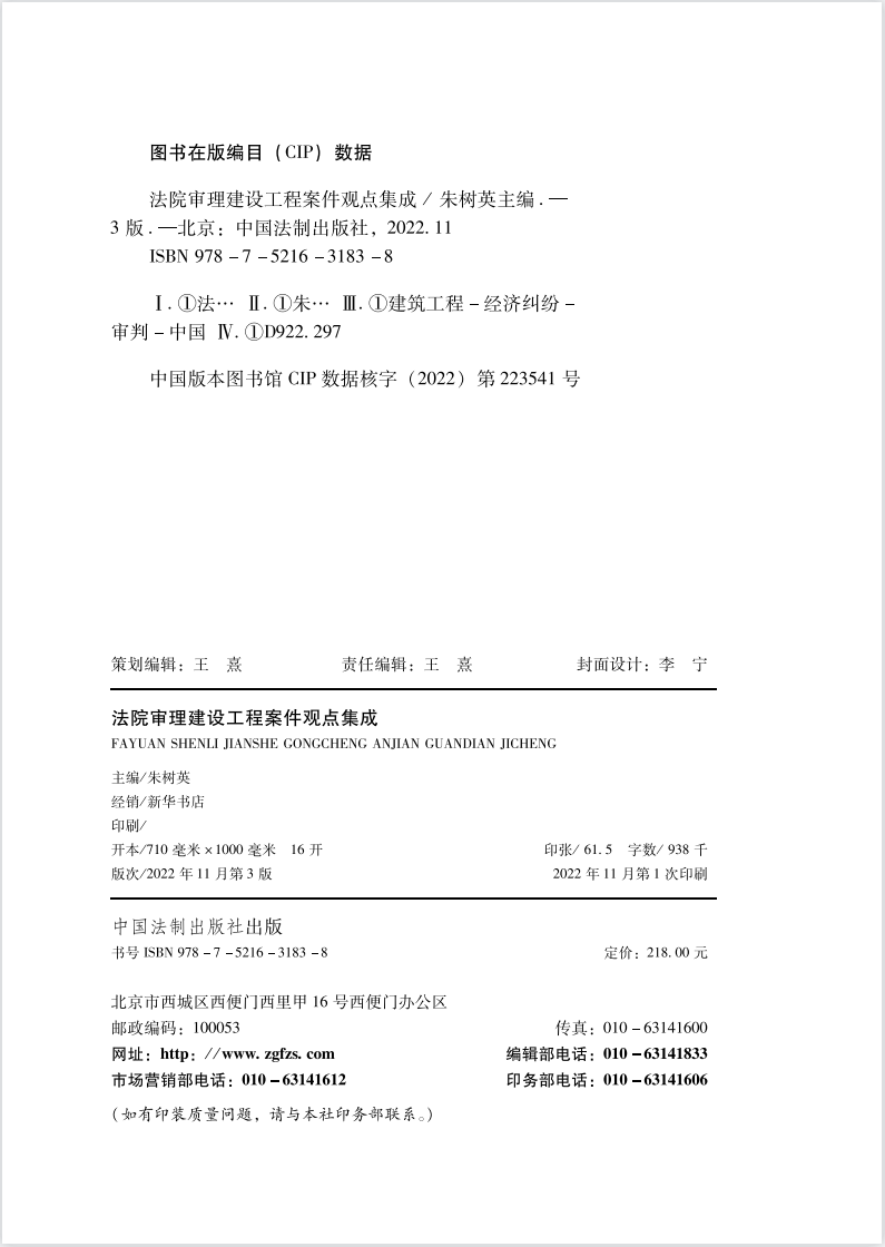 法院审理建设工程案件观点集成 第三版 2022新 朱树英裁判要旨司法观点讲解诉讼实务建设施工合同纠纷法制出版社9787521631838 - 图1