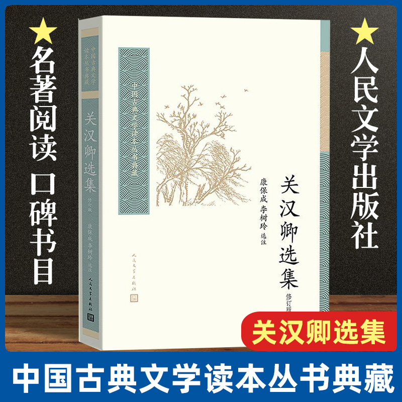 正版关汉卿选集收录赵盼儿风月救风尘梦华录电视剧原著刘亦菲柳岩林允主演中国古典文学读本丛书典藏古诗词大全文集鉴赏文学书籍-图0