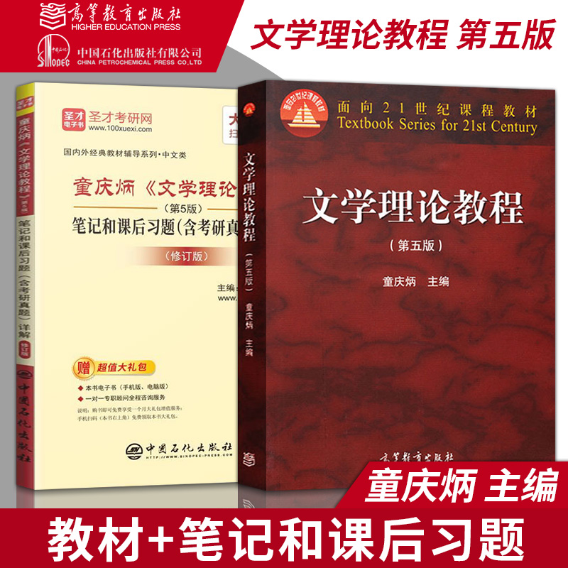 文学理论教程教材第五5版童庆炳 同步辅导与习题集精练考研真题 习题集笔记和课后习题含考研真题详解 高校汉语言文学基础课教材 - 图1