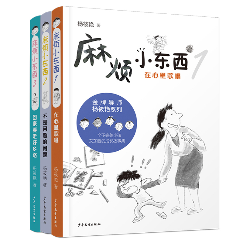 麻烦小东西1-3全套3册杨筱艳著在心里歌唱回家要走好多路不是问题的问题快乐童年生活儿童文学三四五六年级小学生课外阅读书籍-图0